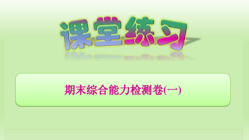一年级上册数学训练课件-期末综合能力检测卷(一) (共17张PPT)人教版
