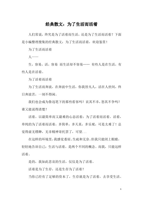 经典散文：为了生活而活着