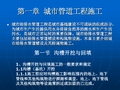一、给排水工程施工 PPT课件