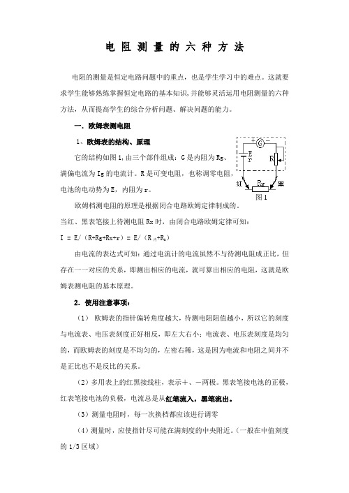 电阻测量的六种方法