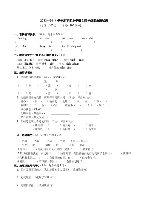 新课标2013—2014学年度下学期人教版小学语文四年级期末测试题