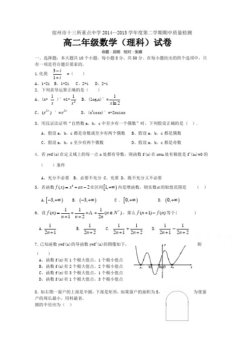 安徽省宿州市十三所重点中学2014-2015学年高二下学期期中联考数学理试题