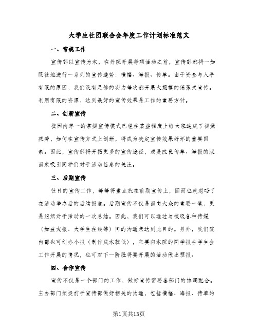 大学生社团联合会年度工作计划标准范文（四篇）