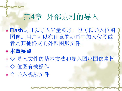 flash第4章  外部素材的导入