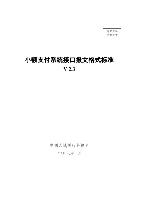小额支付系统报文格式标准V2.3