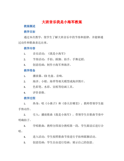 大班音乐我是小海军教案【含教学反思】