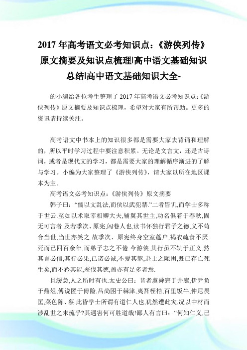 高考语文必考知识点：《游侠列传》原文摘要及知识点梳理-高中语文基础知识归纳-高中.doc