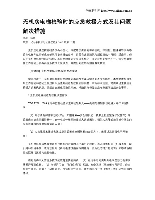 无机房电梯检验时的应急救援方式及其问题解决措施