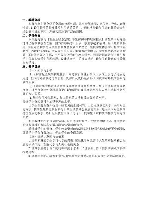 九年级化学下《第八单元 金属和金属材料 课题1 金属材料》教案_0