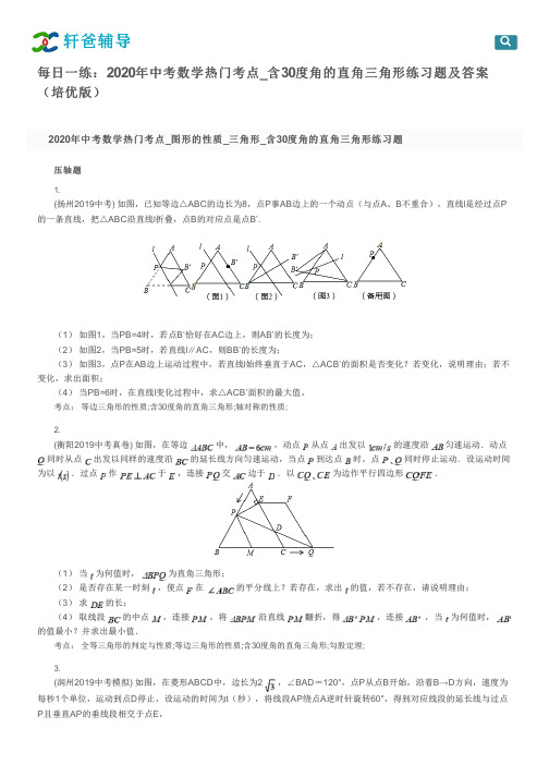 每日一练：2020年中考数学热门考点_含30度角的直角三角形练习题及答案(培优版)