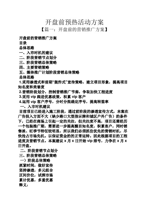 开盘前预热活动方案