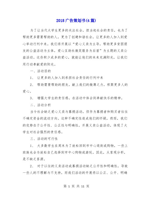 2018广告策划书(4篇)