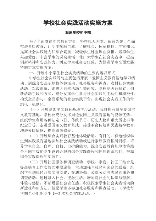 学校社会实践活动实施方案