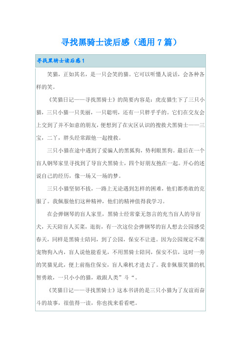 寻找黑骑士读后感(通用7篇)