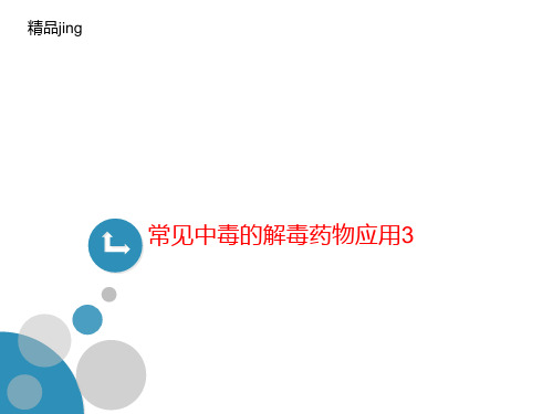 常见中讲义毒的解毒药物应用3