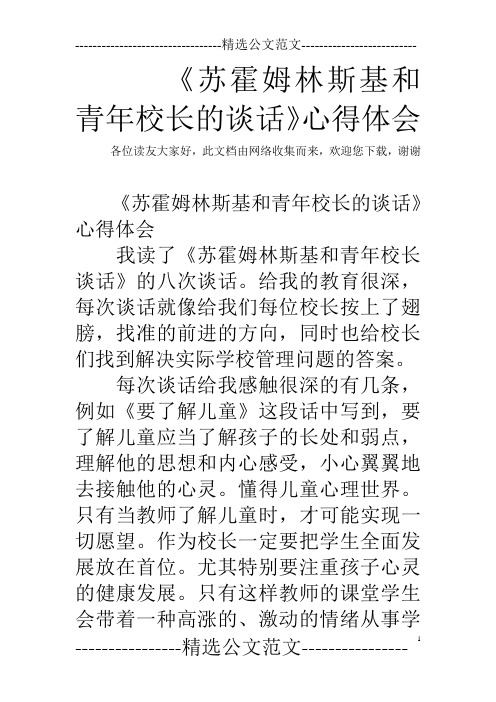 《苏霍姆林斯基和青年校长的谈话》心得体会