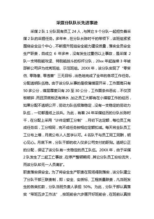 采煤分队队长先进事迹