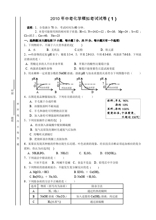 2010年中考化学模拟考试试卷(1)