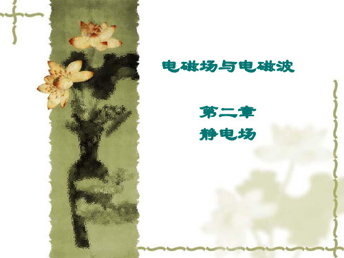 电磁场与电磁波第2章