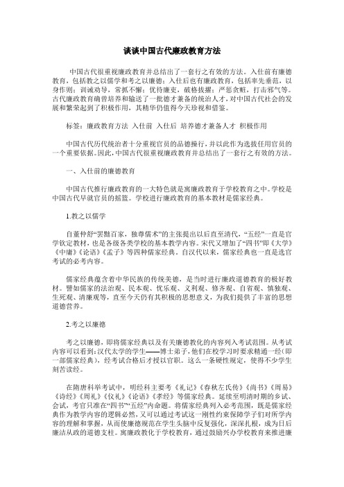 谈谈中国古代廉政教育方法