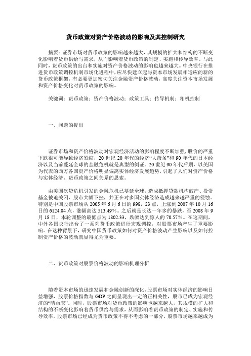 货币政策对资产价格波动的影响及其控制研究