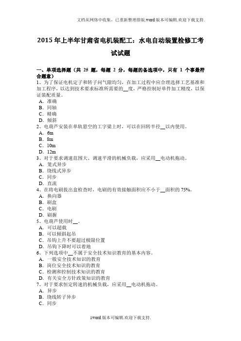 甘肃省电机装配工水电自动装置检修工考试试题
