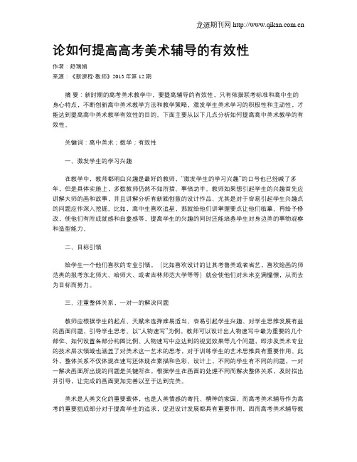 论如何提高高考美术辅导的有效性