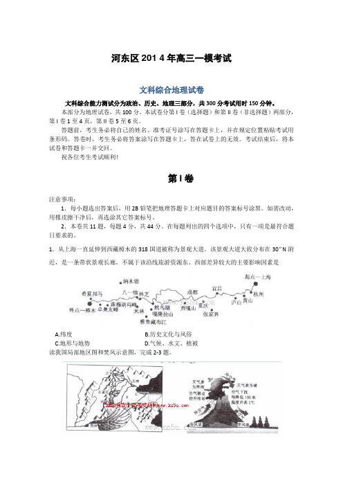 【2014河东区一模】天津市河东区2014届高三一模试题地理Word版含答案