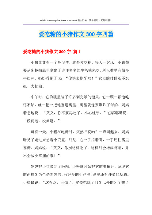 爱吃糖的小猪作文300字四篇