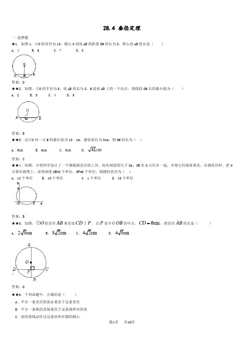 新冀教版九年级上《28.4垂径定理》练习题含答案
