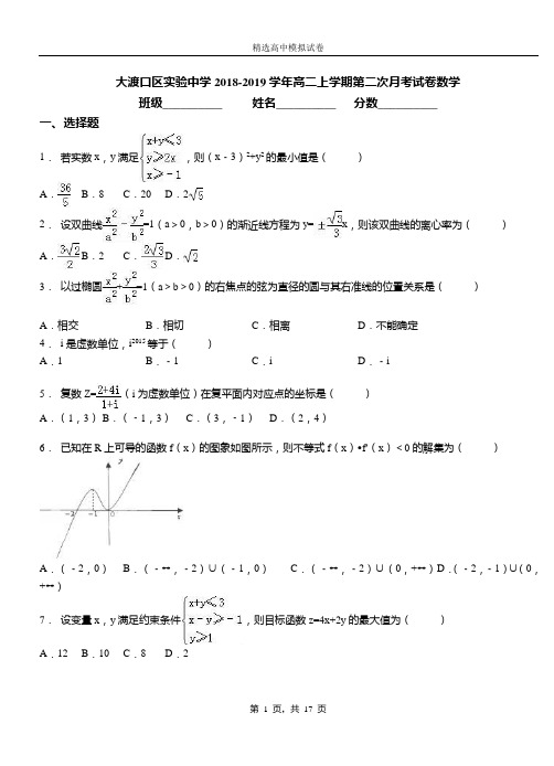 大渡口区实验中学2018-2019学年高二上学期第二次月考试卷数学卷