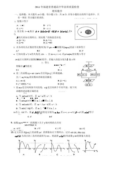 福建省普通高中毕业班质量检查理科数学及答案(精心排版页设计,方便输印)(新).docx