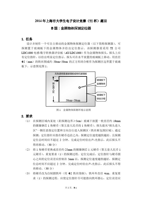 全国大学生电子设计竞赛TI杯赛区联赛命题