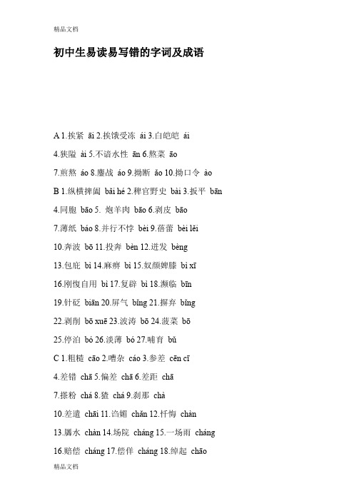 最新初中生易读易写错的字词及成语