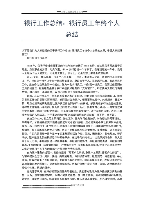 2019年最新银行工作人员的年终工作总结范文工作总结文档【五篇】