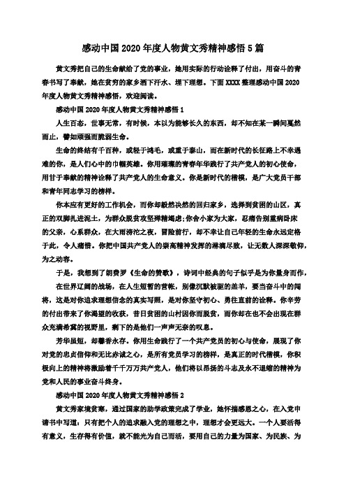 感动中国2020年度人物黄文秀精神感悟5篇