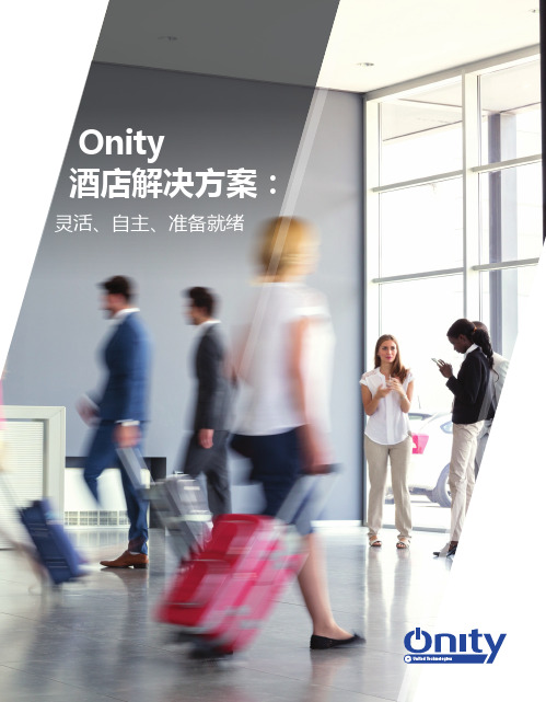 ONITY-酒店解决方案