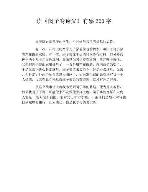 读《闵子骞谏父》有感300字