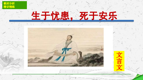 孟子三章《生于忧患死于安乐》图文教学资源PPT