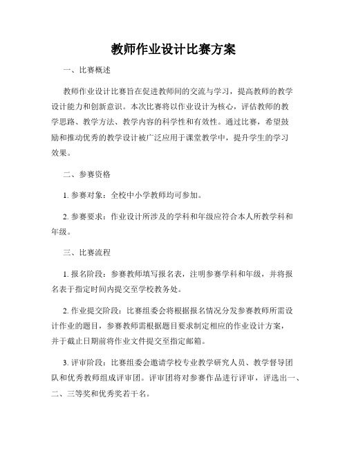 教师作业设计比赛方案