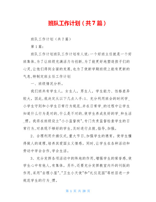班队工作计划(共7篇)
