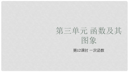 中考数学复习 第三单元 函数及其图象 第12课时 一次函数课件