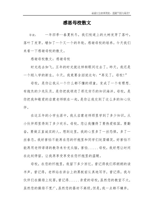 感恩母校散文
