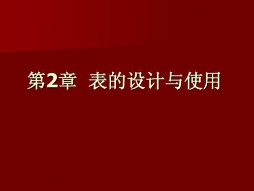第02章 表的设计与使用