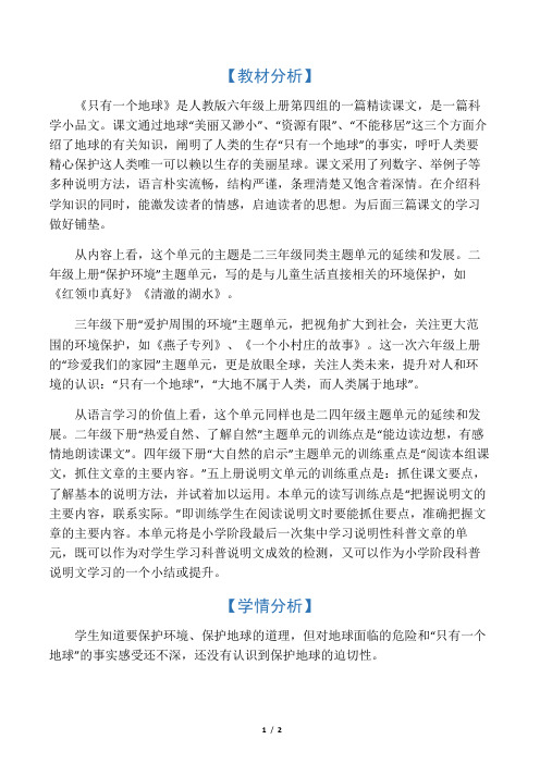 教材分析只有一个地球
