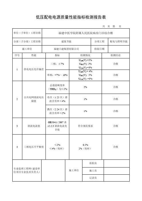低压配电电源质量性能指标检测报告表
