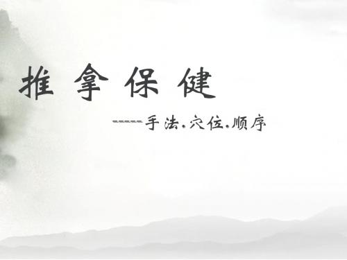 保健推拿  ppt课件