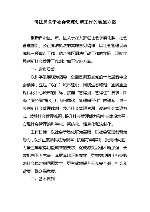 东胜区司法局社会管理创新工作实施方案