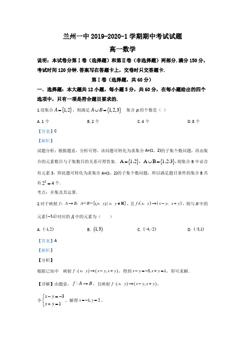 甘肃省兰州市第一中学高一上学期期中考试数学试题 Word版含解析