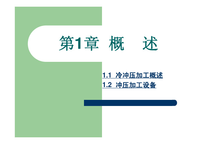 第1章 冲压加工概述与冲压设备